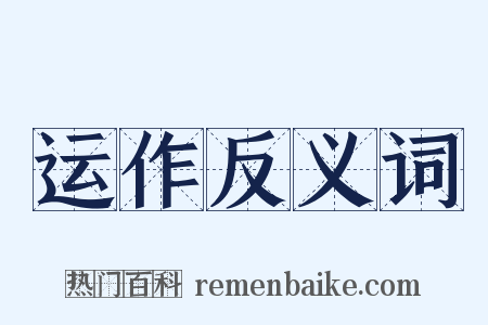 运作反义词是什么意思的图片
